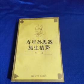 寿星孙思邈摄生精要
