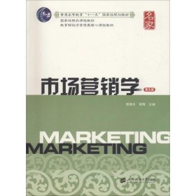 市场营销学 第5版 9787564230951