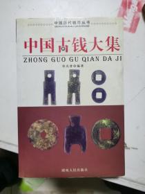中国古钱大集