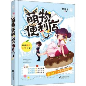 新华正版 萌物便利店 草莓多 9787201137766 天津人民出版社