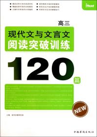 现代文与文言文阅读突破训练120篇(高3)