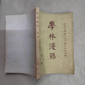 学林漫录第四集-中华书局成立七十周年纪念专辑。。。