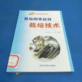 新农村书屋·蔬菜种植技术：黄瓜四季高效栽培技术