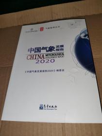 中国气象发展报告(2020)/气象智库丛书