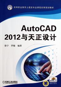 AutoCAD2012与天正设计(高等职业教育土建类专业课程改革规划教材)