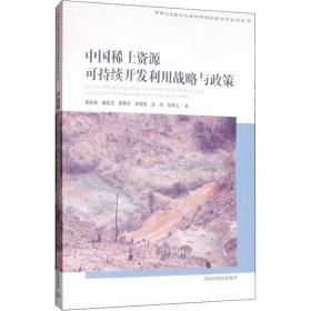 中国稀土资源可持续开发利用战略与政策 冶金、地质 董战峰 等