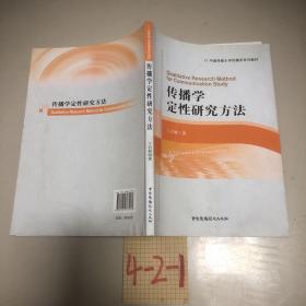 传播学定性研究方法/中国传媒大学传播学系列教材