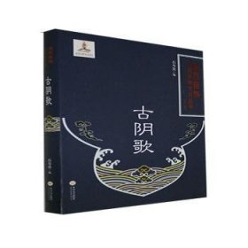 古阴歌(精)/湘西苗族民间传统文化丛书 9787548734741