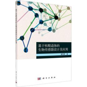 保正版！基于核酸适体的生物传感器设计及应用9787030668202科学出版社姜利英