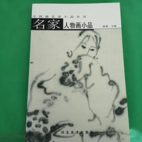 名家人物画小品——中国画名家小品丛书（一版一印）