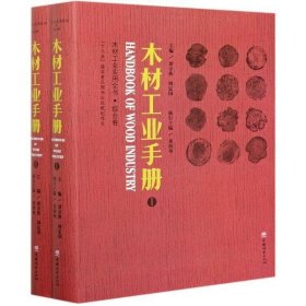 【正版新书】木材工业实用全书全两册