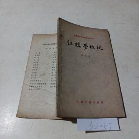 中国古典文学基本知识丛书，红楼梦概说