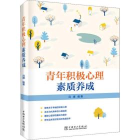 保正版！青年积极心理素质养成9787519833466中国电力出版社冯靖