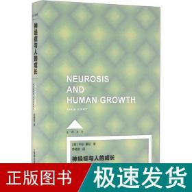 神经症与人的成长 心理学 (美)卡伦·霍尼 新华正版