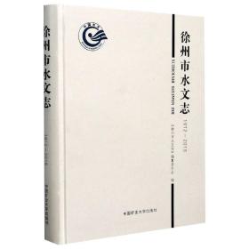 徐州市水文志（1912-2018） 大中专理科科技综合 李沛 新华正版