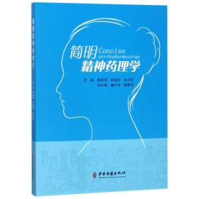 正版现货 简明精神药理学 刘德芳 中医古籍出版社