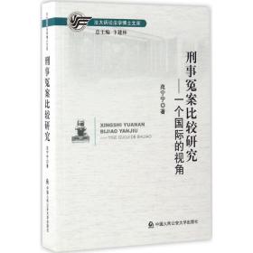 刑事冤案比较研究 法学理论 苑宁宁  新华正版