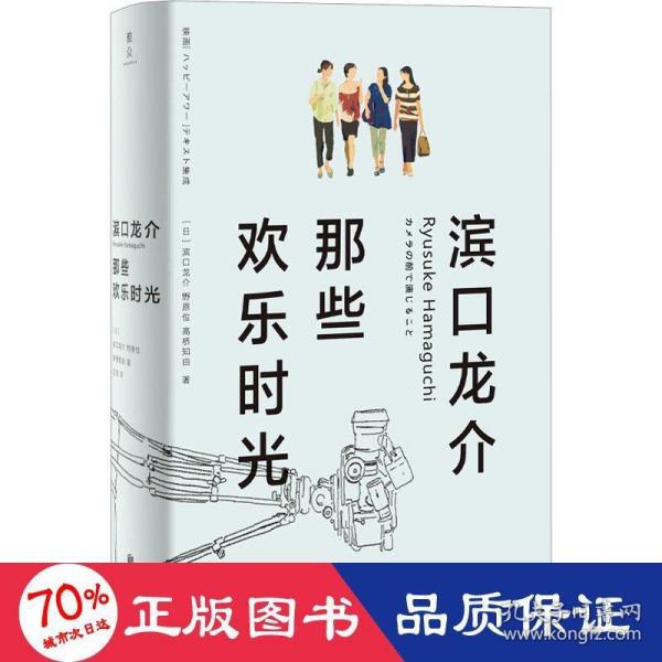 滨口龙介：那些欢乐时光