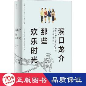 滨口龙介：那些欢乐时光