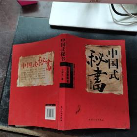 中国式秘书