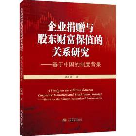 企业捐赠与股东财富保值的关系研究——基于中国的制度背景江炎骏武汉大学出版社