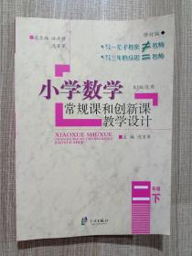 小学数学常规课和创新课教学设计：二年级下（RJ版适用 修订版）