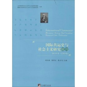 正版书国际共运史与社会主义研究辑刊