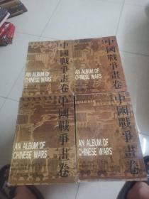 中国战争画卷（一至四卷）