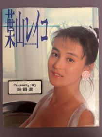 叶山丽子
London伦敦写真集