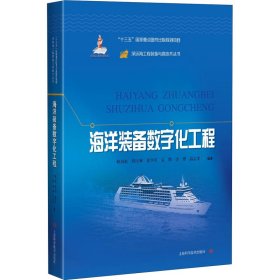 海洋装备数字化工程 9787547847756 鲍劲松 上海科学技术出版社