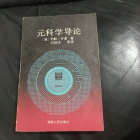 元科学导论 齐曼著 刘珺珺译 湖南人民出版社
