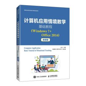 全新正版 计算机应用情境教学基础教程（Windows7+Office2016）（微课版） 王竝 9787115563774 人民邮电