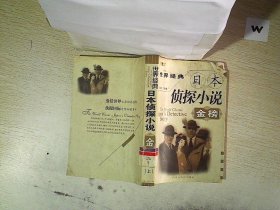 世界经典日本侦探小说金榜 上