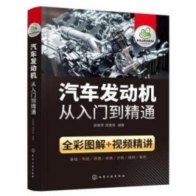 汽车发动机从入门到精通邵健萍9787122406101化学工业出版社