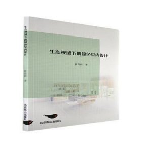 生态视域下的绿色室内设计 9787540262600 崔晨耕著 北京燕山出版社