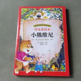 世界儿童文学精选 拼音美绘本 小熊维尼