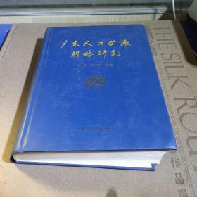 广东人口发展战略研究
