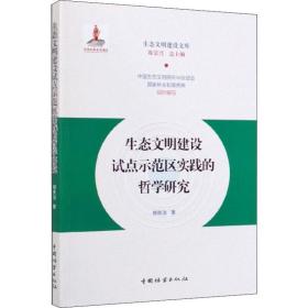 生态文明建设试点示范区实践的哲学研究 环境科学 郇庆治 新华正版