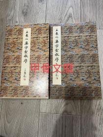 N--4 原色法帖选 3--- 王羲之 集字圣教序 初版二刷