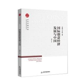 国际创意经济发展与中国/文化中国书系