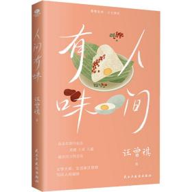 人間有味 散文 汪曾祺 新華正版