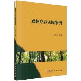新华正版 森林疗养实操案例 南海龙 9787030733092 科学出版社