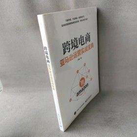 【库存书】跨境电商 亚马逊运营实战宝典