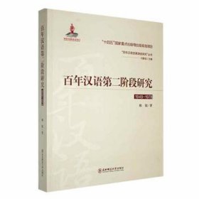 百年汉语第二阶段研究(1949-1978) 大中专文科语言文字 郝锐 新华正版