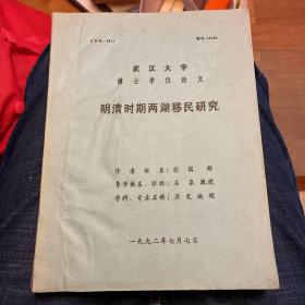 明清时期两湖移民研究（武汉大学博士学位论文）作者签名