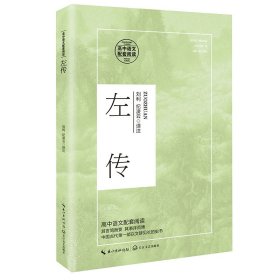 左传（高中语文配套阅读） 9787570218011