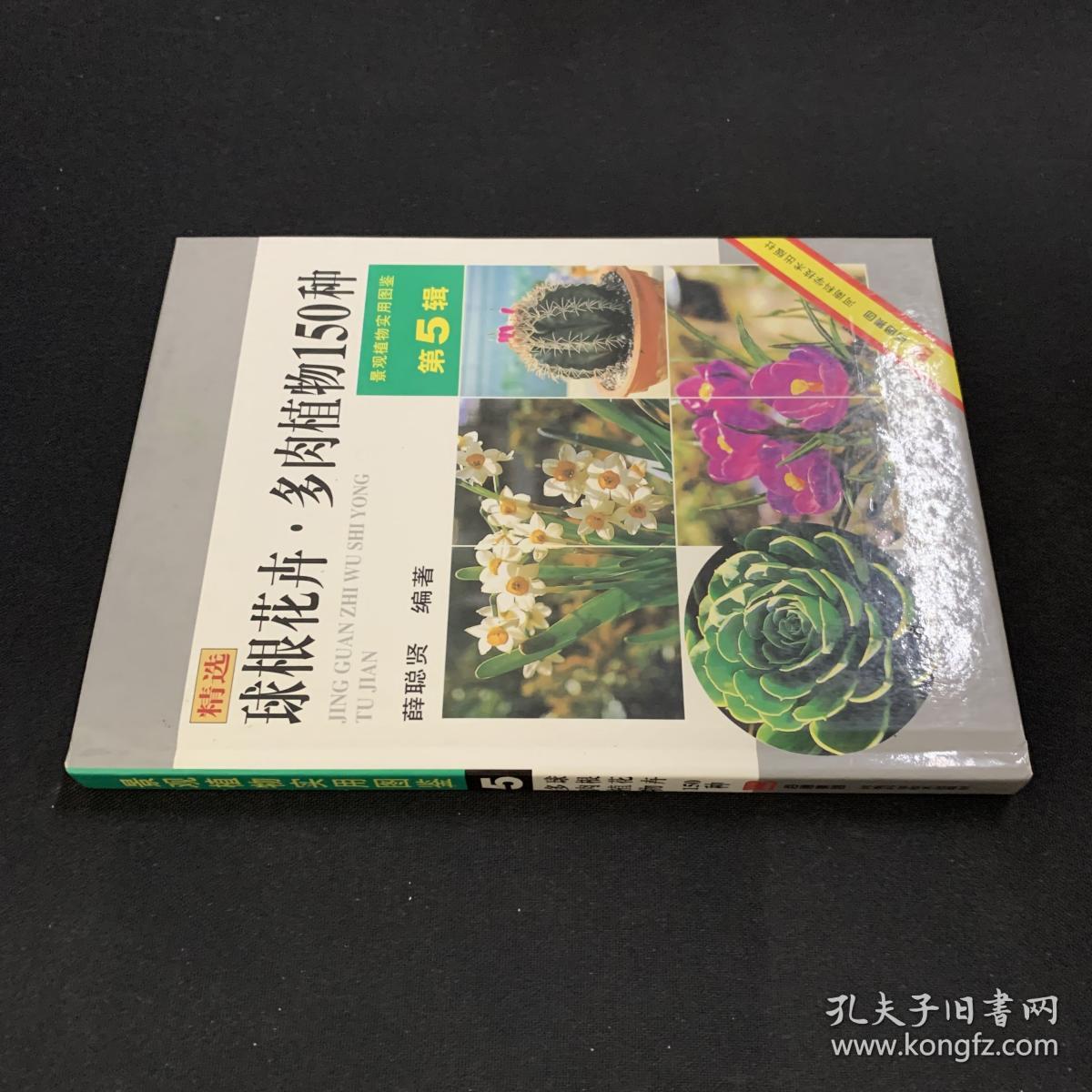 球根花卉 多肉植物150种 孔夫子旧书网