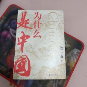 为什么是中国 金一南
