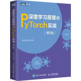 深度学习原理与PyTorch实战(第2版)