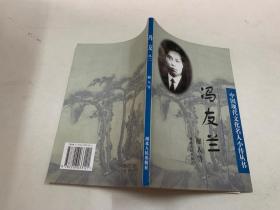 中国现代文化名人小传丛书：冯友兰